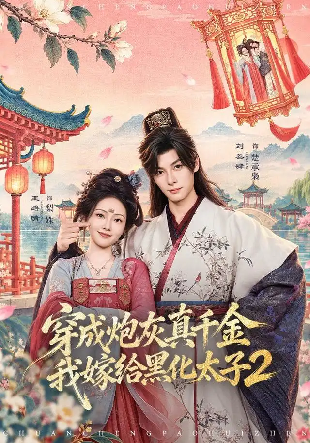 穿成炮灰真千金，我嫁给黑化太子2（81集）刘叁肆＆王路晴