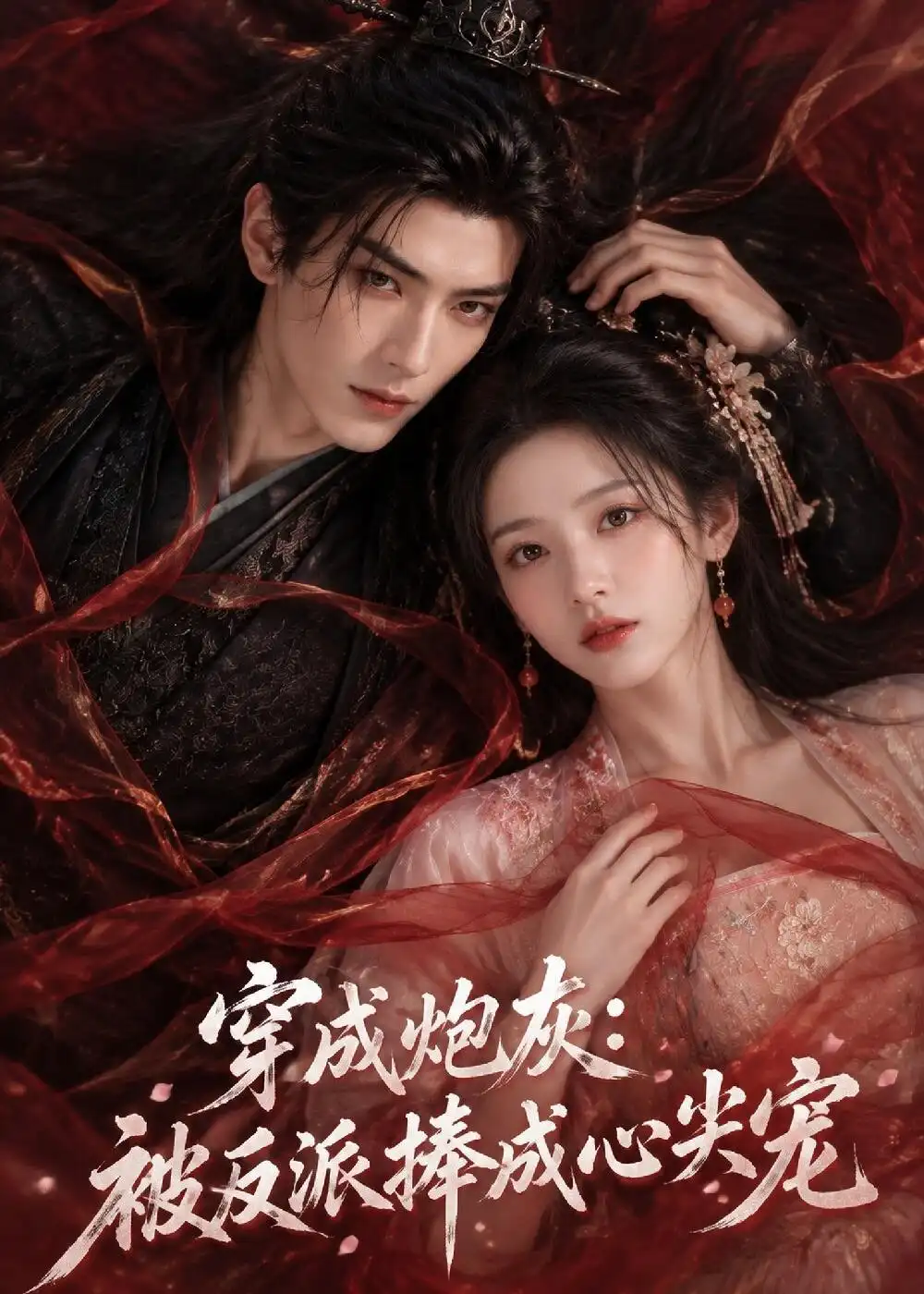 穿成炮灰：被反派捧成心尖宠（129集）