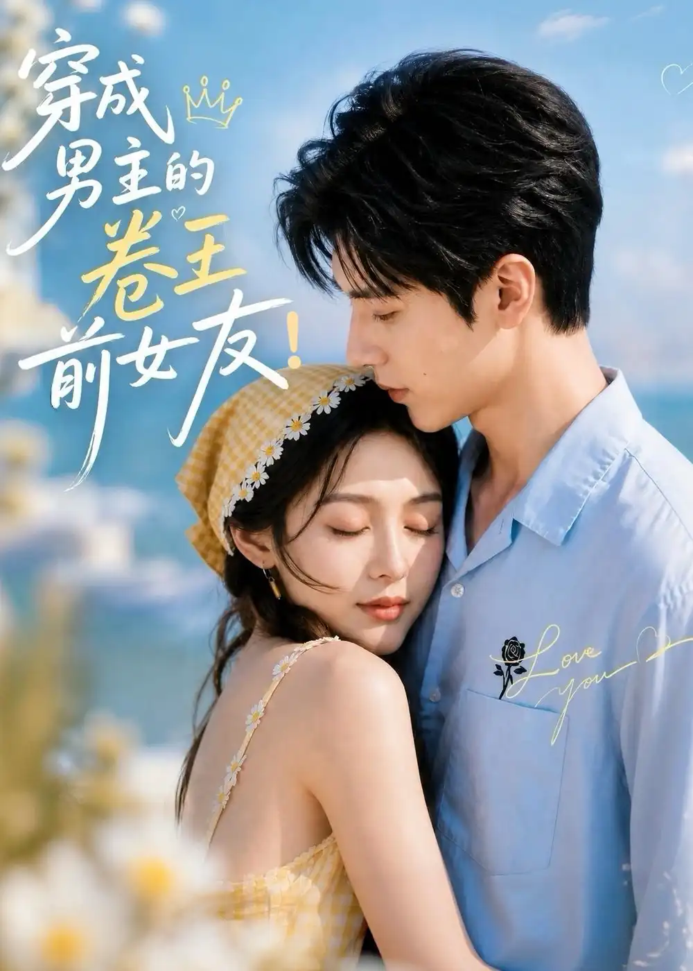 穿成男主的卷王前女友（54集）AI短剧