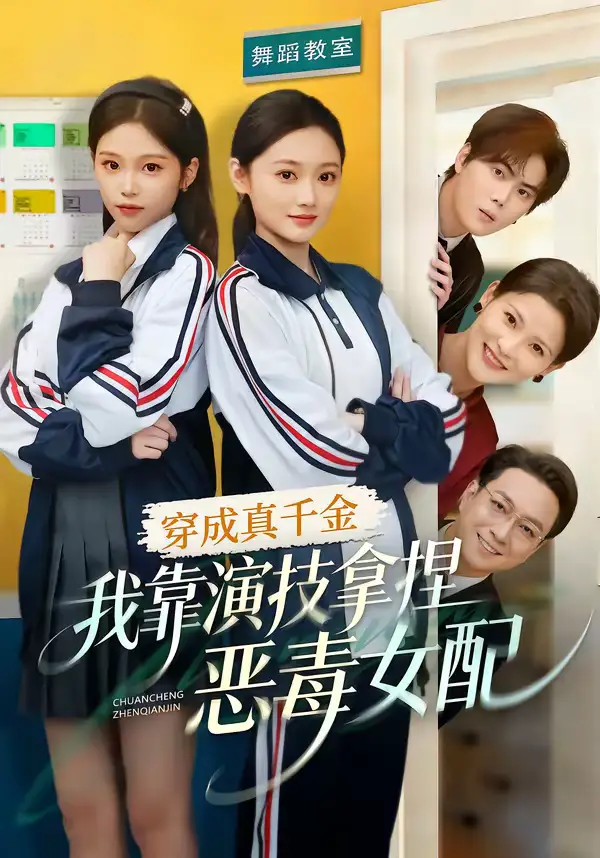 穿成真千金，我靠演技拿捏恶毒女配徐佳伟