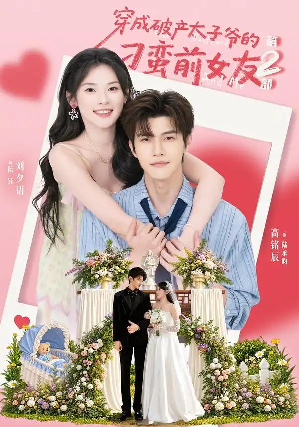 穿成破产太子爷的刁蛮前女友第2部（72集）刘夕语＆高铭辰（1080P）