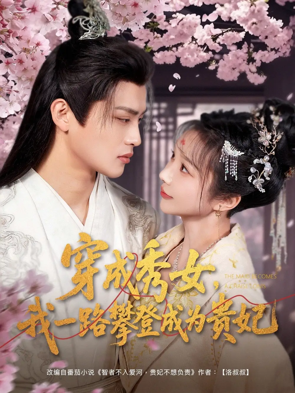 穿成秀女，我一路攀登成为贵妃（84集）吕星灼＆祁乐|魏琳儒