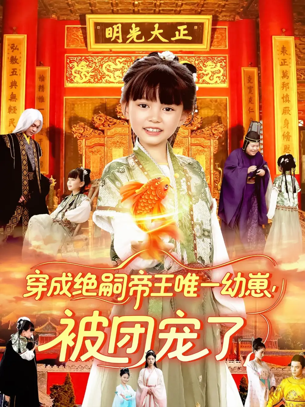 穿成绝嗣帝王唯一幼崽被团宠了（100集）赵保健|刘依萌