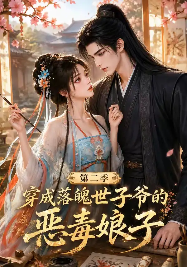 穿成落魄世子爷的恶毒娘子第二季（226集）