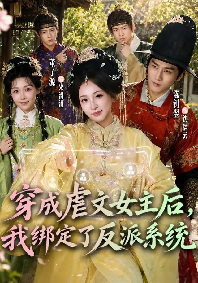 穿成虐文女主后，我绑定了反派系统（67集）董子源＆陈钊翌