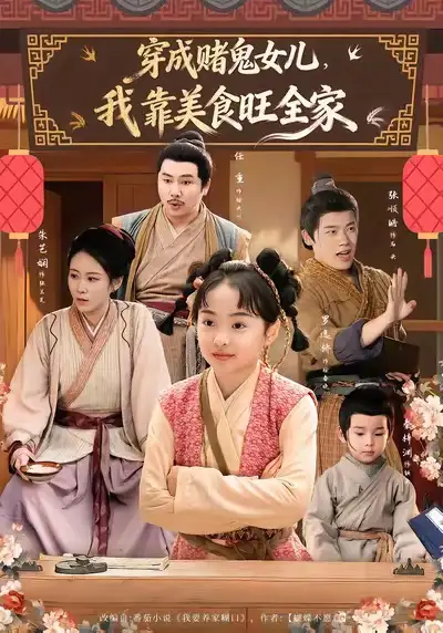 穿成赌鬼女儿，我靠美食旺全家（77集）