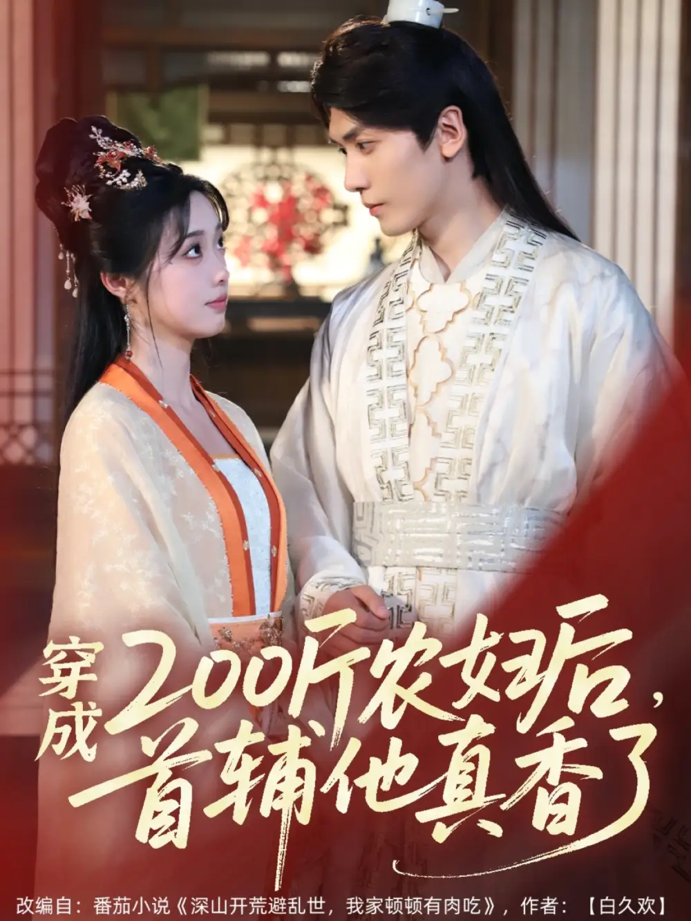 穿成200斤农妇后，首辅他真香了|穿成200斤农妇后首辅他真香了（70集）胡家豪＆墨凝