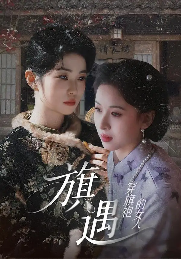 穿旗袍的女人：旗遇（63集）椰椰＆哲宇