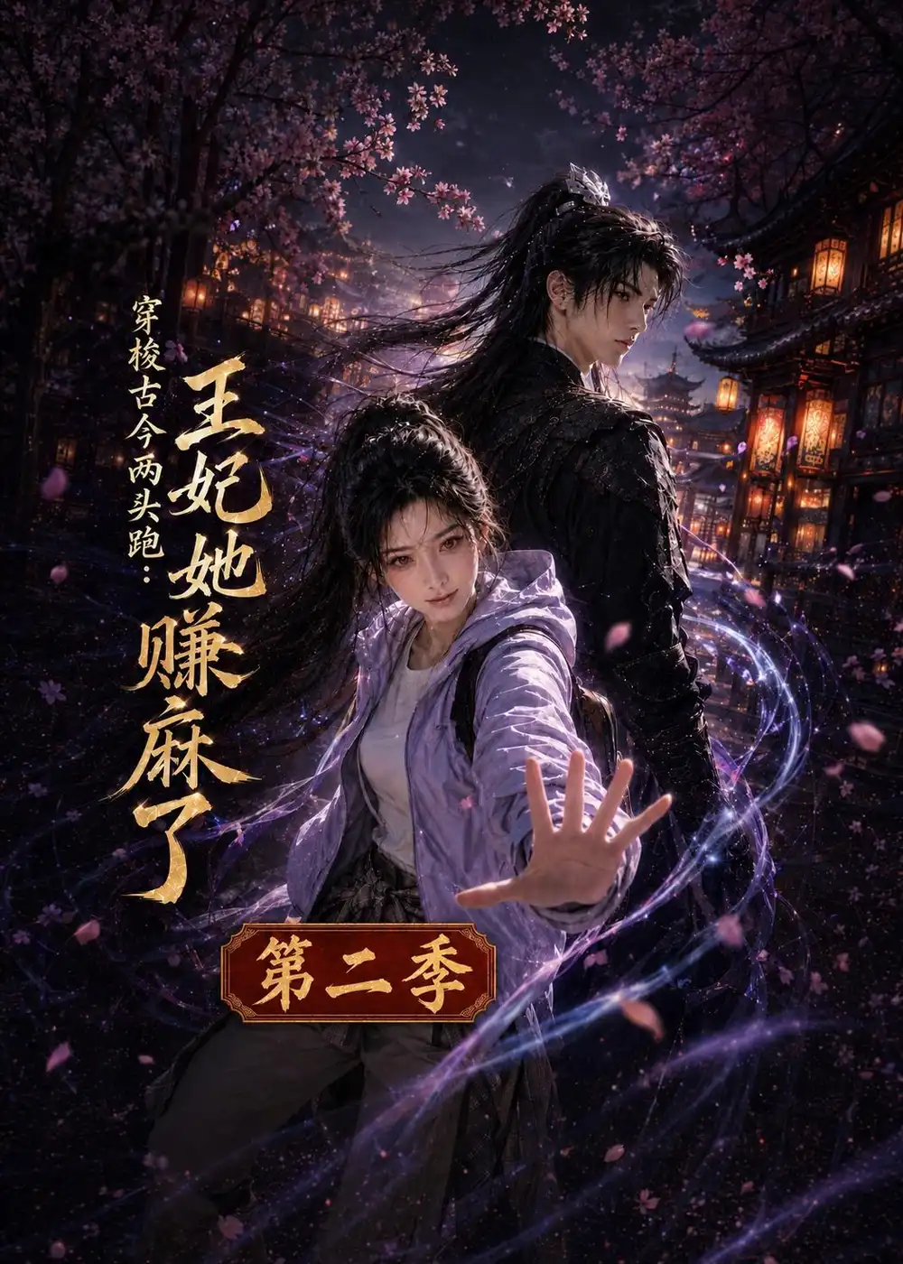 穿梭古今两头跑：王妃她赚麻了第二季（181集）