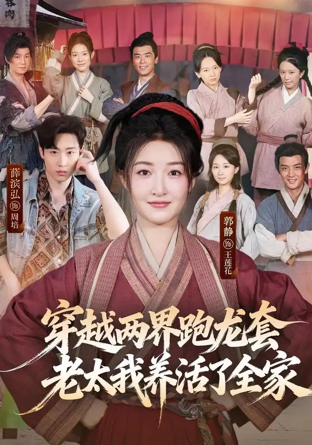 穿越两界跑龙套，老太我养活了全家（77集）薛滨弘＆郭静（1080P）