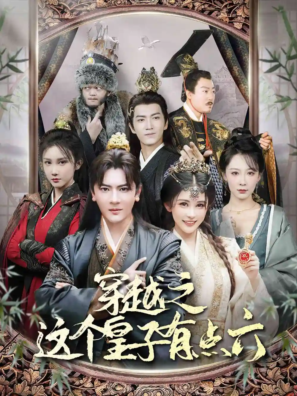 穿越之这个皇子有点六（60集）穿越剧 邹漪琳|汪子汐
