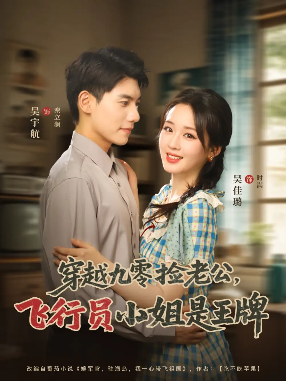 穿越九零捡老公，飞行员小姐是王牌|穿越九零捡老公飞行员小姐是王牌（74集）吴宇航|吴佳璐