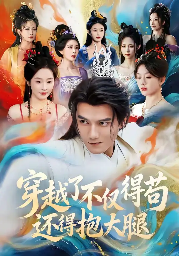穿越了不仅得苟，还得抱大腿雷艺昊