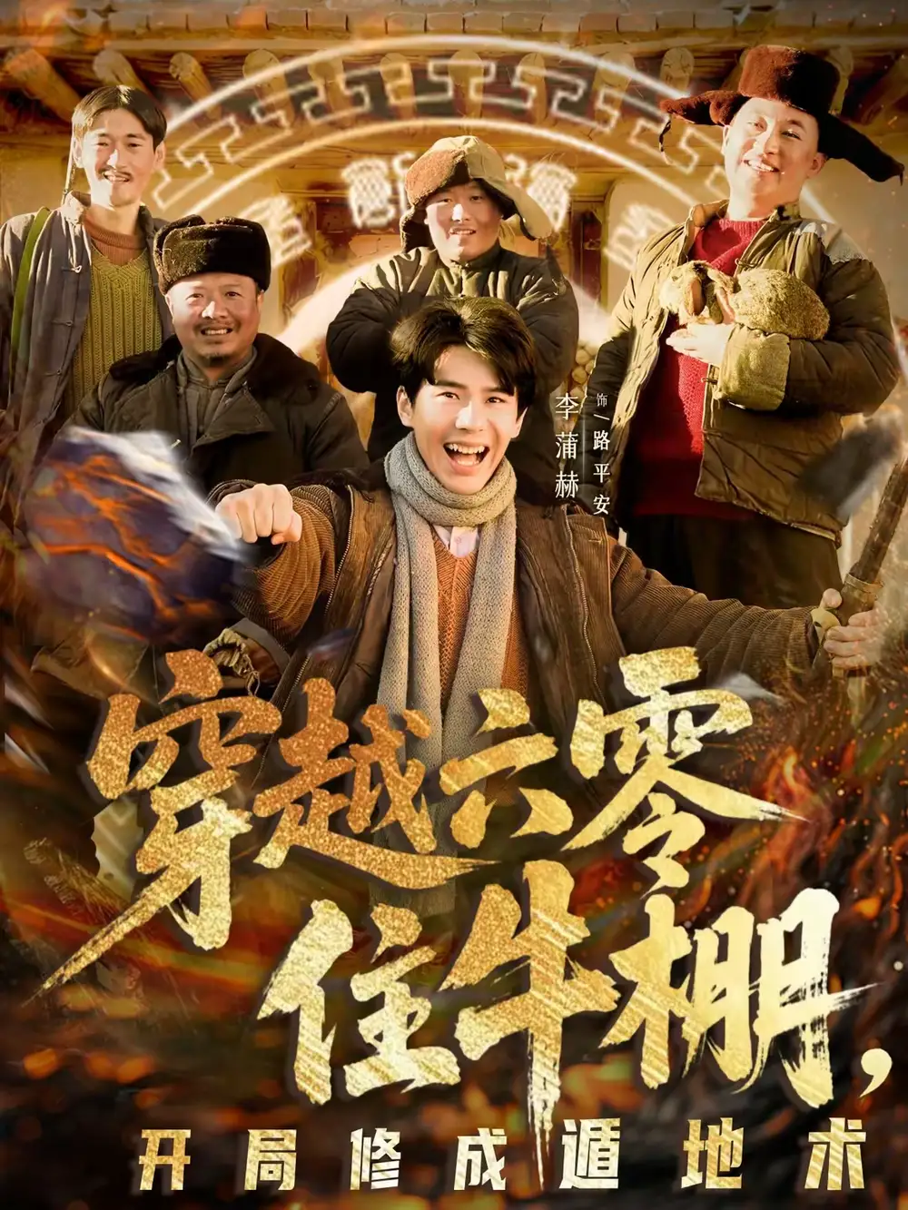 穿越六零住牛棚，开局修成遁地术&穿越六零住牛棚开局修成遁地术（61集）张星颖＆李蒲赫 (2026)