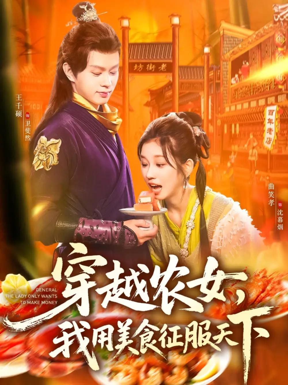 穿越农女我用美食征服天下（101集）曲笑孝|王千硕