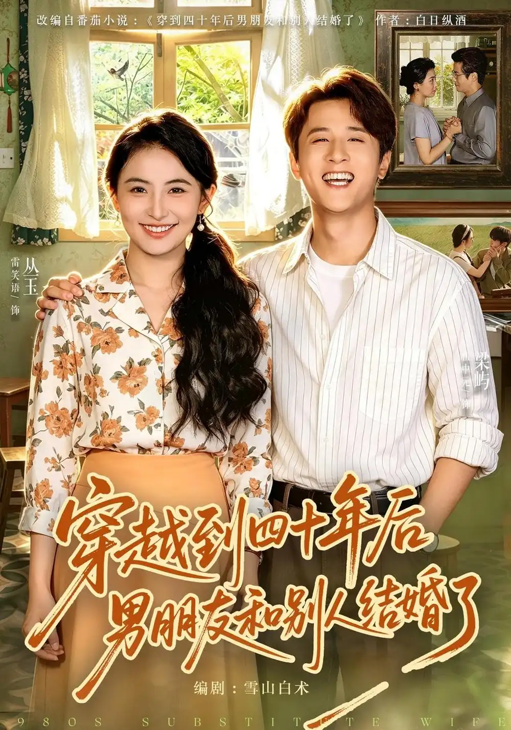 穿越到四十年后男朋友和别人结婚了（42集）雷笑语&伍中元