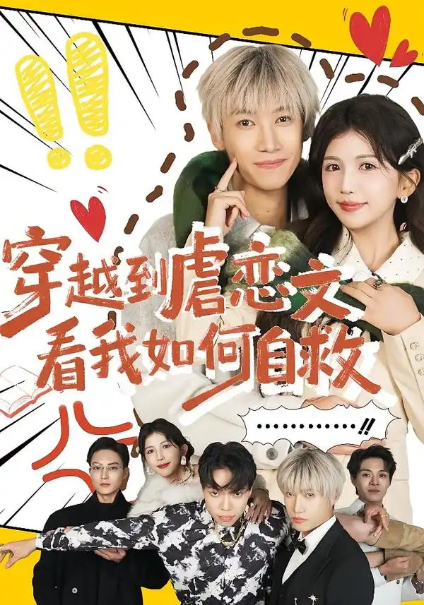穿越到虐恋文看我如何自救（60集）李奕汎&陶星羽 (2026)