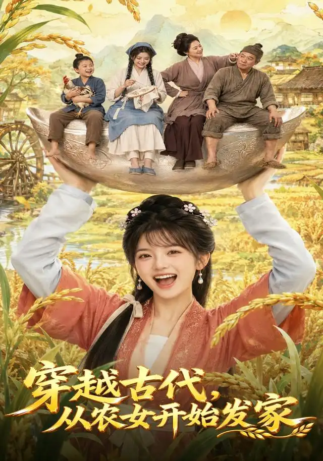 穿越古代，从农女开始发家（74集）