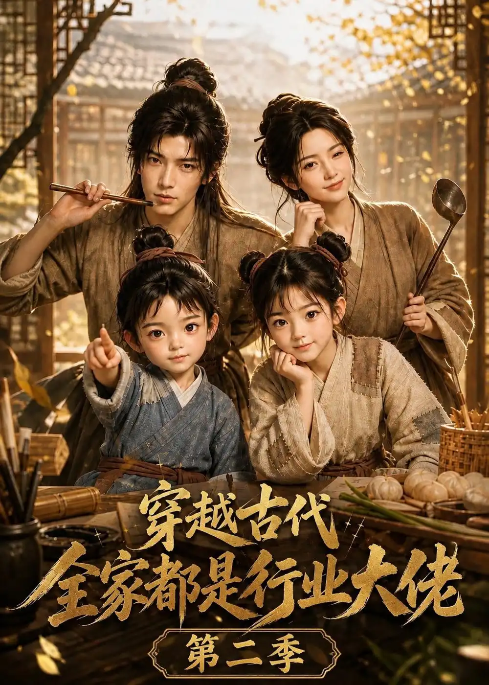 穿越古代，全家都是行业大佬第二季（150集）