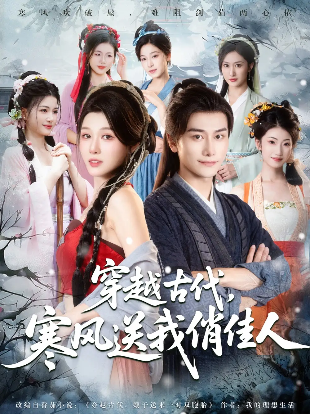 穿越古代，寒风送我俏佳人|穿越古代寒风送我俏佳人（82集）韩明熙|刘欣悦|陈芸|宝儿|馨芳