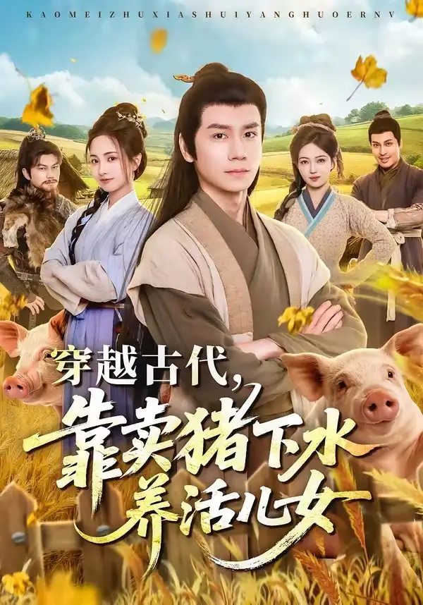 穿越古代，靠卖猪下水养活儿女（88集）杨霖＆牛欣欣＆仲子睿＆徐大宁