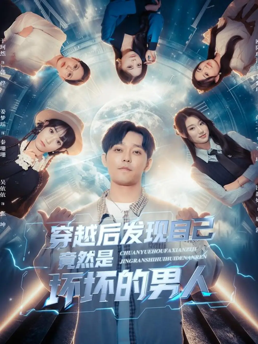 穿越后发现自己竟然是坏坏的男人（78集）