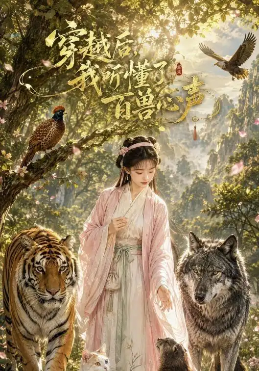 穿越后我听懂了百兽心声（88集）