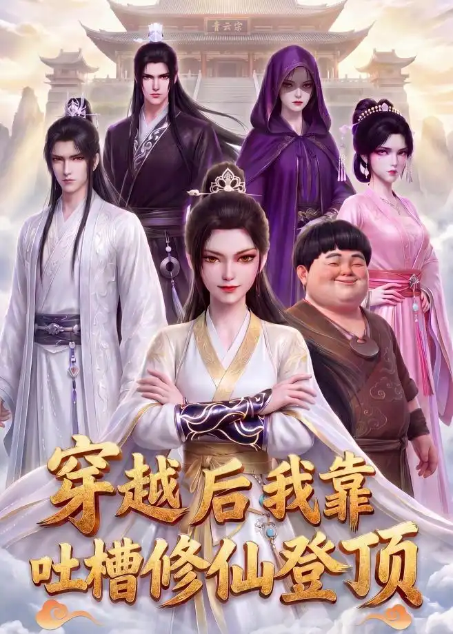 穿越后我靠吐槽修仙登顶（82集）动漫