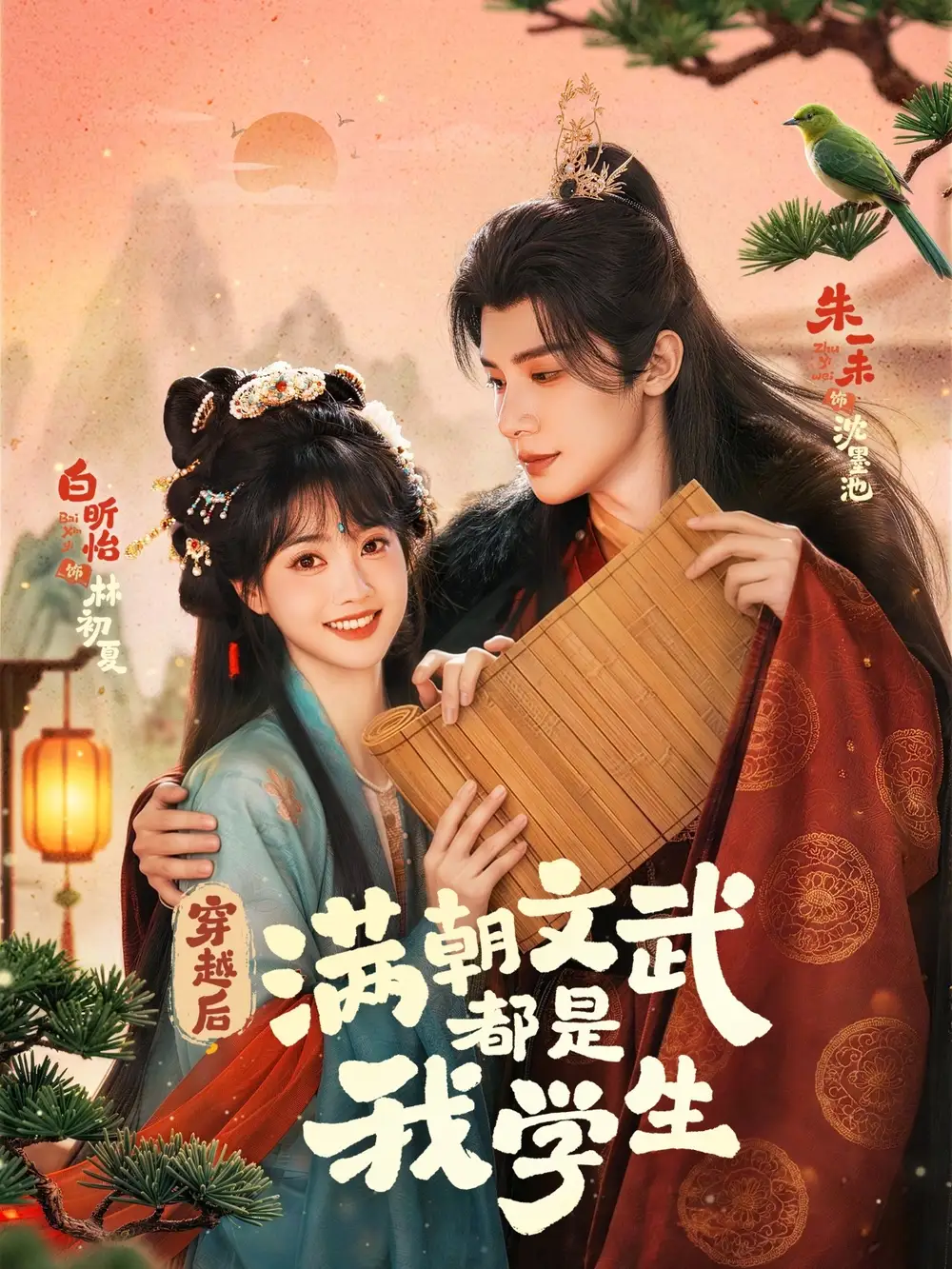 穿越后满朝文武都是我学生（75集）朱一末＆白昕怡