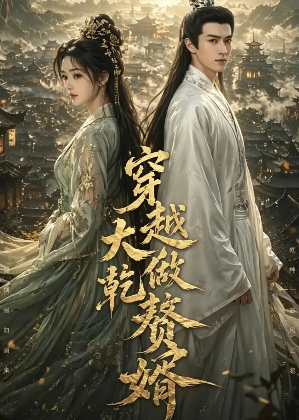 穿越大乾做赘婿（126集）
