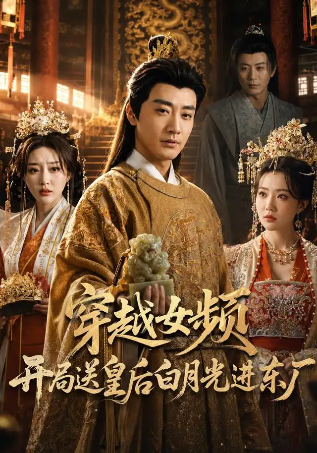 穿越女频开局送皇后白月光进东厂（70集）李季&雨妹&张棠&张敏倩