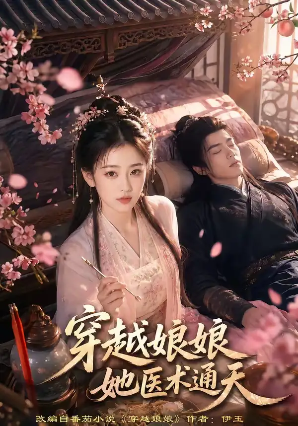 穿越娘娘，她医术通天（65集）