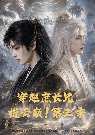 穿越庶长兄：揽云巅！第三季（132集）