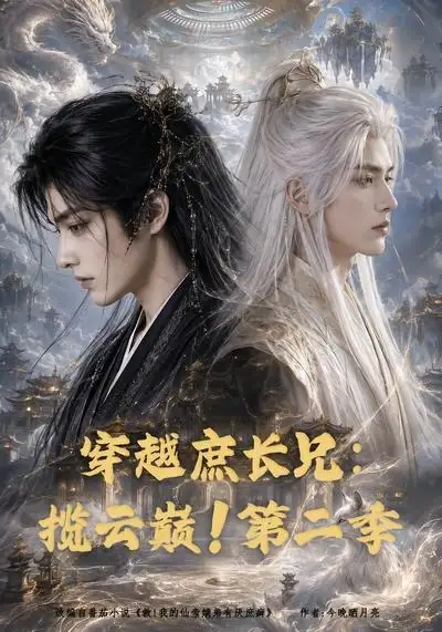 穿越庶长兄：揽云巅！第二季（99集）