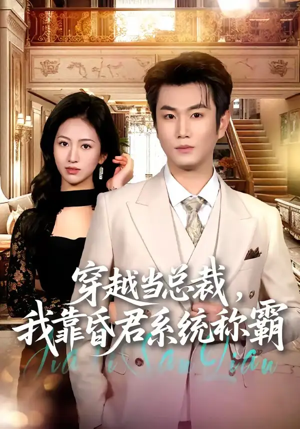 穿越当总裁，我靠昏君系统称霸（80集）宋骏＆尹澜霏
