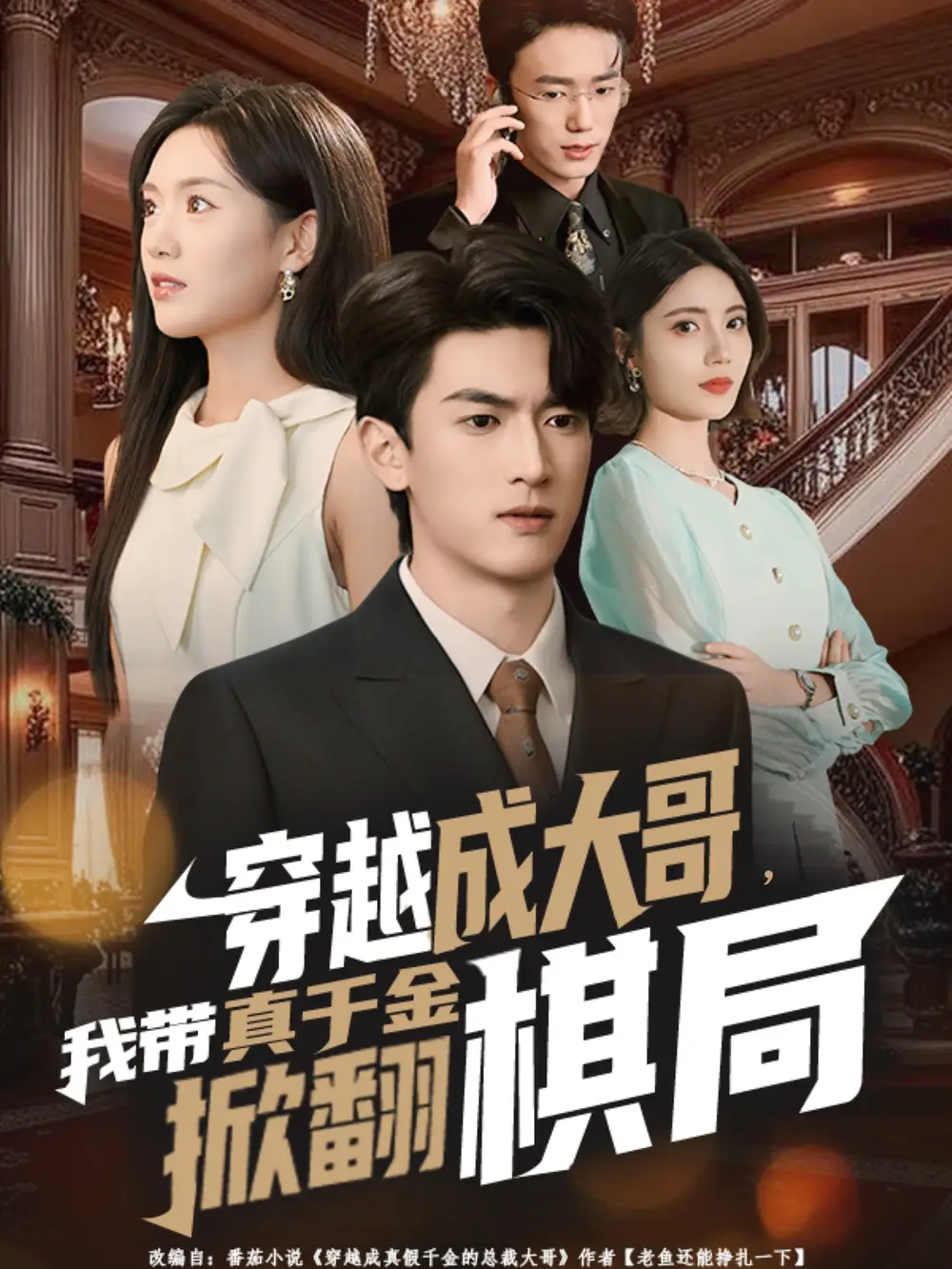 穿越成大哥，我带真千金掀翻棋局（80集）