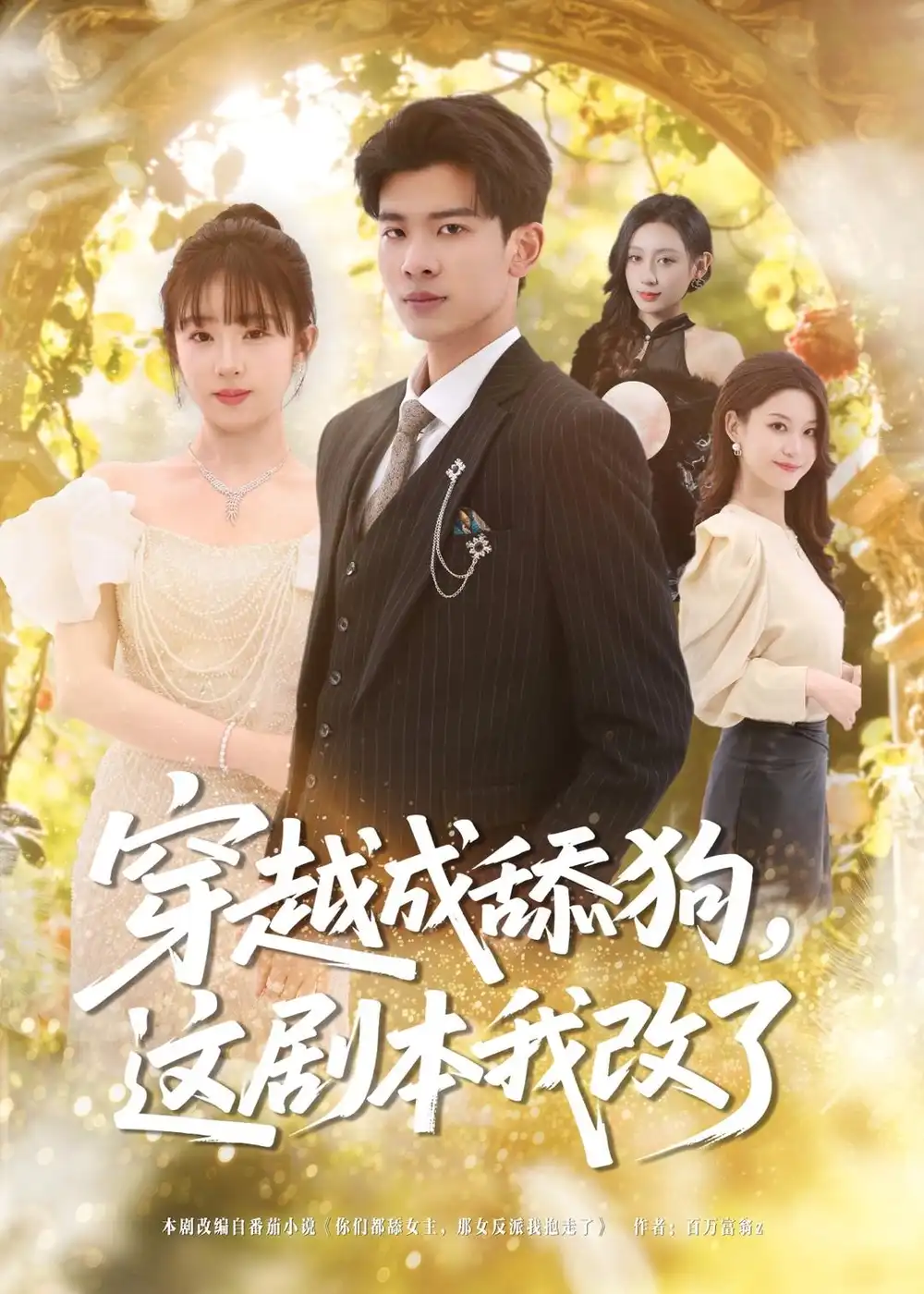 穿越成舔狗这剧本我改了（80集）杜宇琪＆曲岩