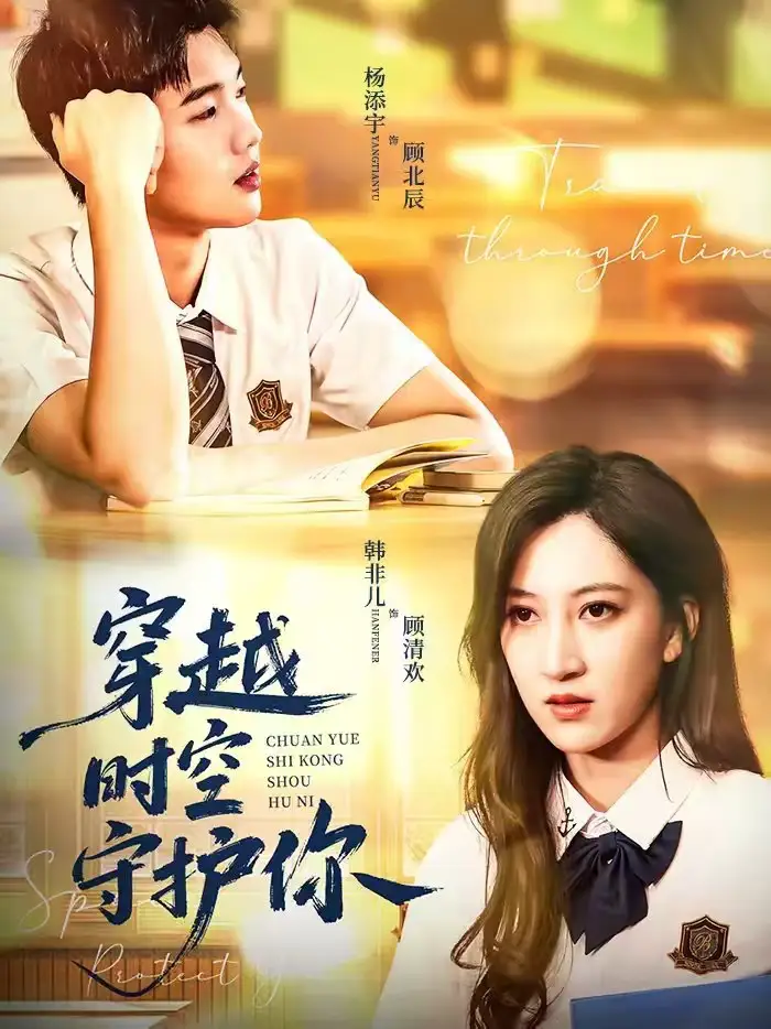 穿越时空守护你杨添宇