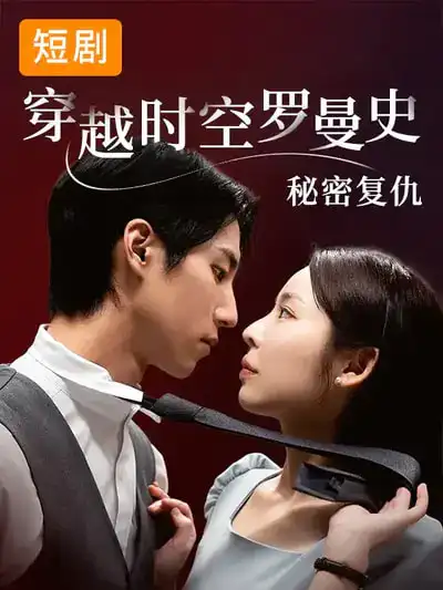 穿越时空罗曼史秘密复仇（71集）