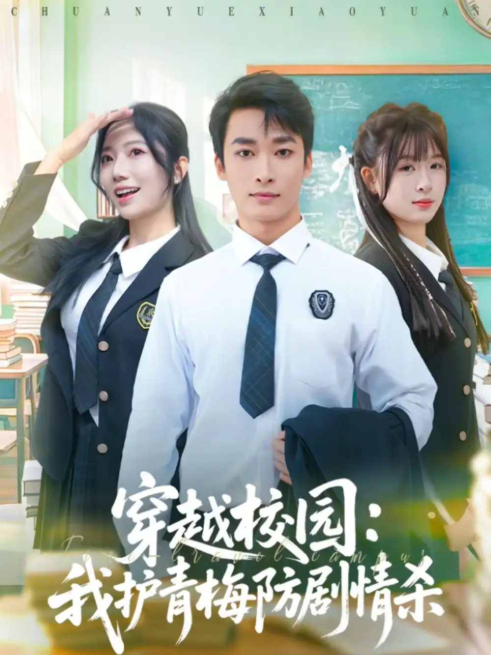 穿越校园：我护青梅防剧情杀&穿越校园我护青梅防剧情杀（80集）凌思羽＆王泊渊 (2026)