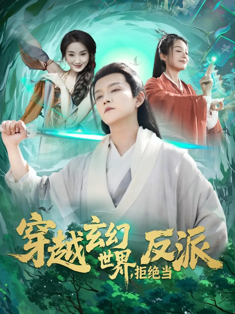穿越玄幻世界，拒绝当反派|穿越玄幻世界拒绝当反派（101集）李晨伟＆熊颖