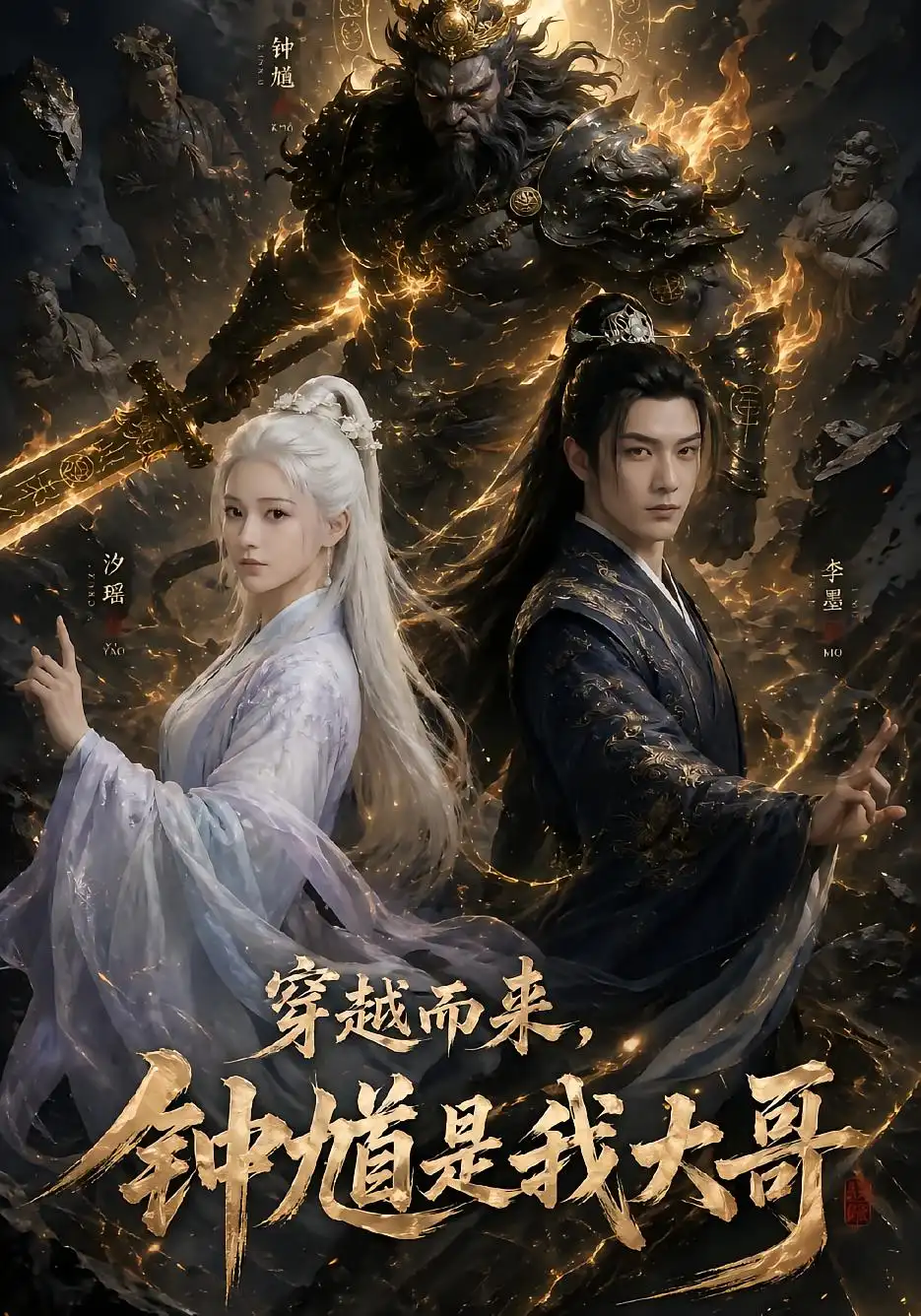 穿越而来，钟馗是我大哥