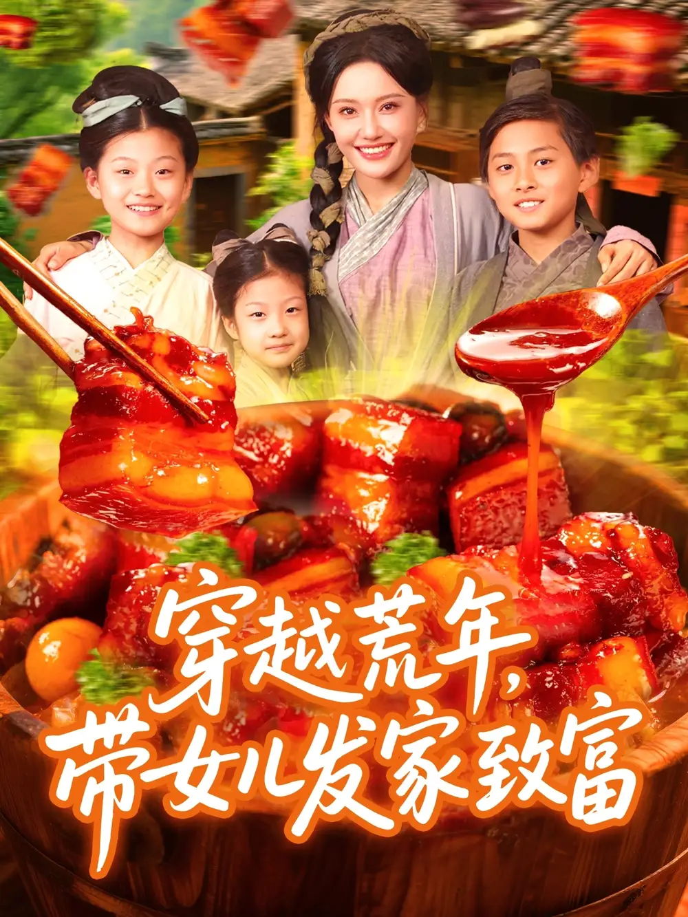 穿越荒年带女儿发家致富（128集）丁梓航|宋亚娟
