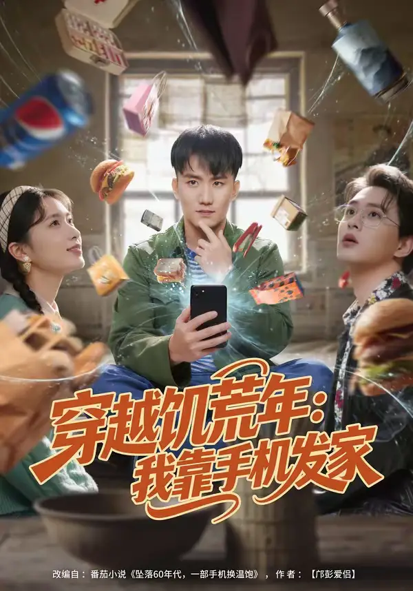 穿越饥荒年：我靠手机发家米俏俏