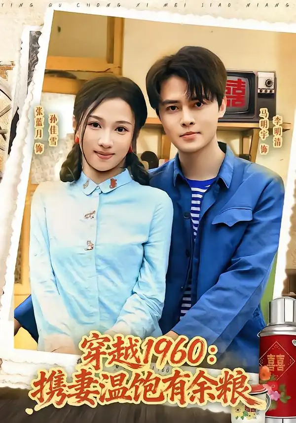 穿越1960：携妻温饱有余粮（80集）马明宇＆张蓝月