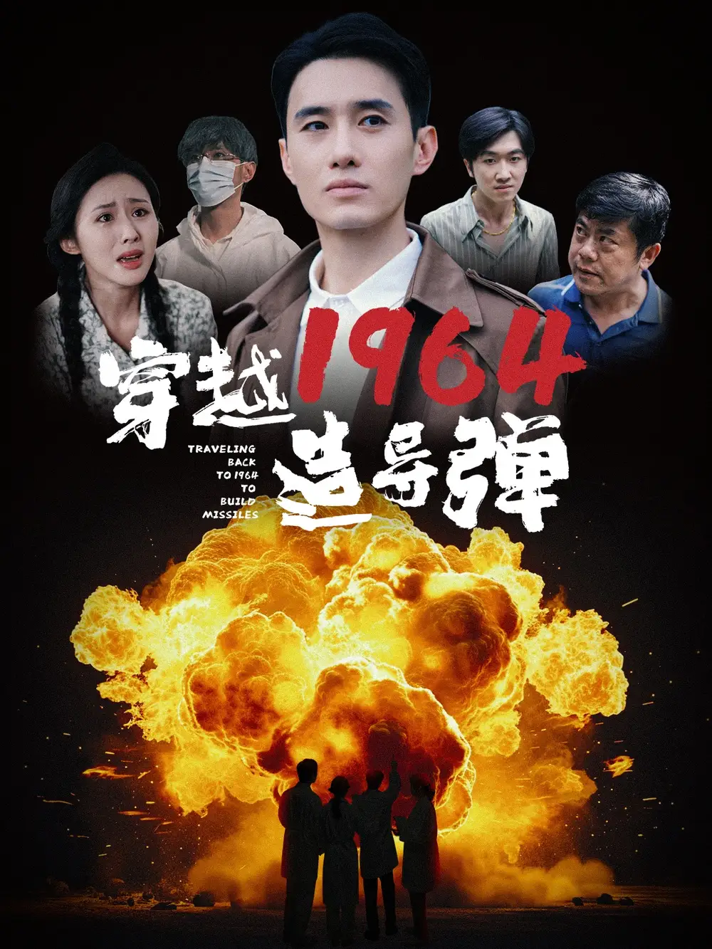 穿越1964造导弹（61集）
