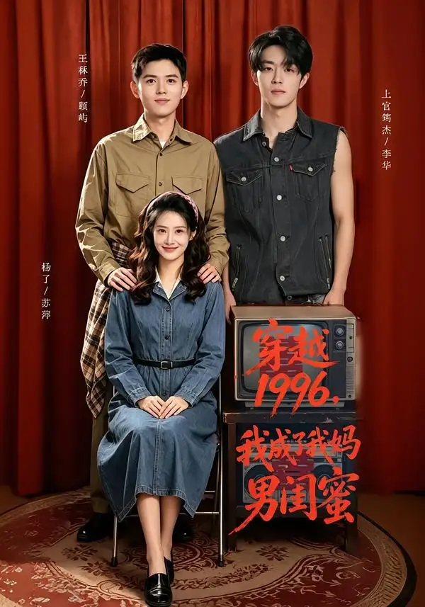 穿越1996，我成了我妈男闺蜜（61集）王秝乔＆杨了＆上官筠杰