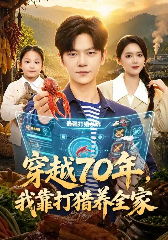 穿越70年，我靠打猎养全家（78集）刘瀚阳&彭娜莎