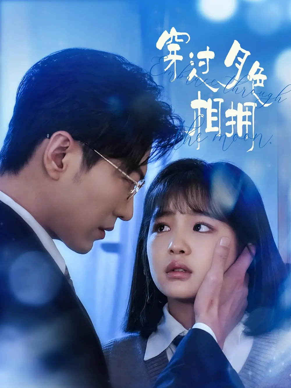 穿过月色相拥（80集）于龙|杨咩咩