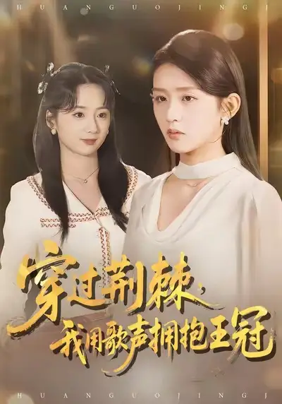 穿过荆棘，我用歌声拥抱王冠（78集）